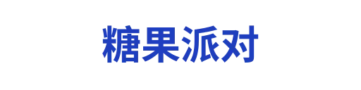 糖果时光
